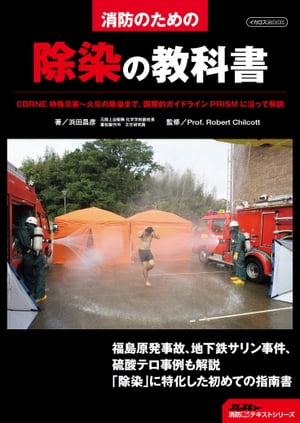 消防のための除染の教科書 CBRNE 特殊災害～火災の除染まで、国際的ガイドラインPRISM に沿って解説【電子書籍】[ 浜田昌彦 ]