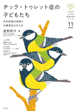 チック・トゥレット症の子どもたち 内的感覚の理解と治療意欲を支える【電子書籍】[ 星野恭子 ]のサムネイル