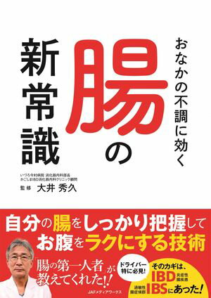 おなかの不調に効く腸の新常識