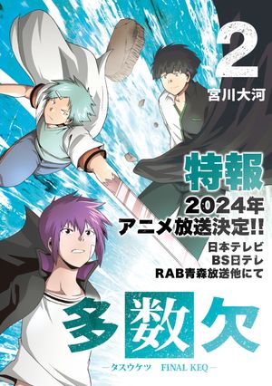 楽天楽天Kobo電子書籍ストア多数欠 -FINAL KEQ-（2）【電子書籍】[ 宮川大河 ]