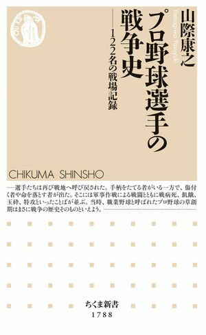 プロ野球選手の戦争史　ーー122名の戦場記録