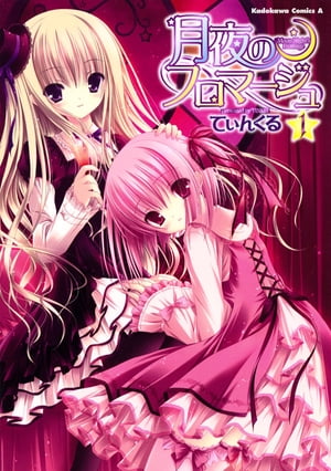 月夜のフロマージュ(1)【電子書籍】[ てぃんくる ]