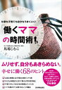 「働くママ」の時間術仕事も子育ても自分もうまくいく！【電子書籍】[ 馬場じむこ ]