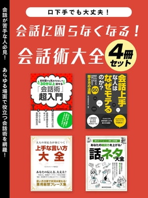 会話に困らなくなる！会話術大全　4冊セット