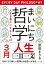 まいにち哲学　人生を豊かにすることば　３月　人生