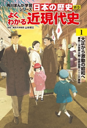 日本の歴史　別巻　よくわかる近現代史1　大正から激動の昭和へ【電子書籍】[ 山本　博文 ]