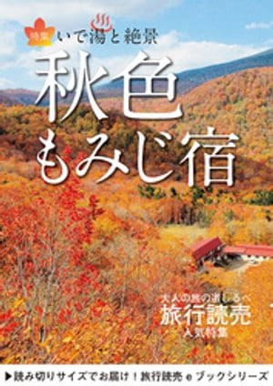 旅行読売2019年10月号　いで湯と絶景　秋色 もみじ宿