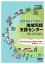 地域包括ケア時代の 地域包括支援センター