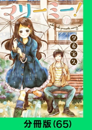 マリーミー！【分冊版（65）】