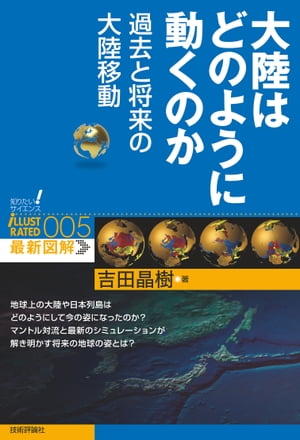 大陸はどのように動くのか　過去と将来の大陸移動