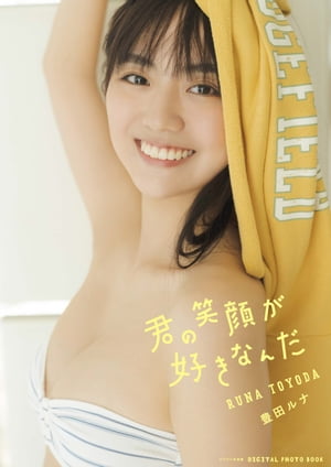 【デジタル限定】豊田ルナ 写真集 『 君の笑顔が好きなんだ 』【電子書籍】[ 豊田ルナ ]