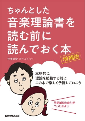 ちゃんとした音楽理論書を読む前に読んでおく本［増補版］