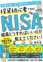 楽天楽天Kobo電子書籍ストアお得な使い方を全然わかっていない投資初心者ですが、NISAって結局どうすればいいのか教えてください！【電子書籍】[ 桶井道 ]