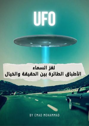 لغز السماء | الاطباق الطائرة