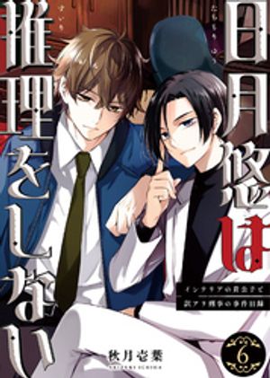 日月悠は推理をしない〜インテリアの貴公子と訳アリ刑事の事件目録〜（6）【電子書籍】[ 秋月壱葉 ]