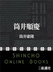 筒井順慶（新潮文庫）【電子書籍】[ 筒井康隆 ]