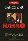 やっぱり奇妙にこわい話～寄せられた「体験」～【電子書籍】[ 阿刀田高（選） ]