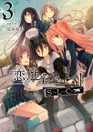 恋と選挙とチョコレートSLC 3【電子書籍】[ 依河　和希 ]