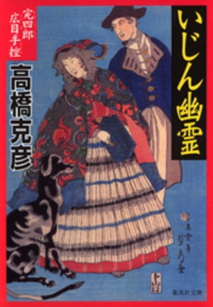 完四郎広目手控３　いじん幽霊