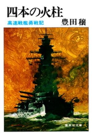 四本の火柱　高速戦艦勇戦記