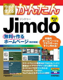 今すぐ使えるかんたん　Jimdo　無料で作るホームページ［改訂新版］【電子書籍】[ 門脇香奈子 ]