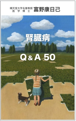 腎臓病 Ｑ＆Ａ ５０