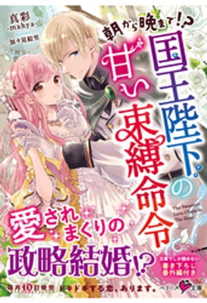 朝から晩まで！？　国王陛下の甘い束縛命令