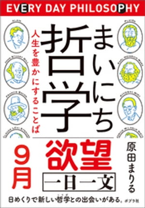 まいにち哲学　人生を豊かにすることば　９月　欲望