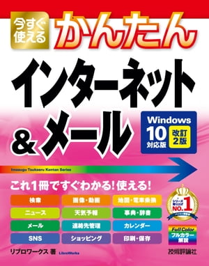 今すぐ使えるかんたん　インターネット＆メール［Windows10対応版 改訂2版］