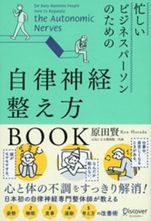 忙しいビジネスパーソンのための自律神経整え方BOOK