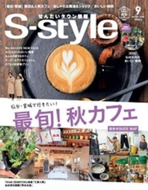 せんだいタウン情報S-style 2020年9月号