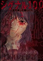 シグナル100【期間限定無料版】 1