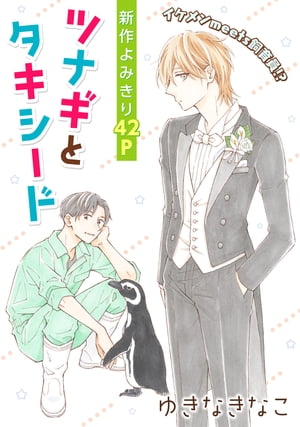 花ゆめAi ツナギとタキシード