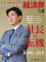 経済界 2021年8月号【電子書籍】