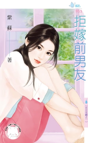 拒嫁前男友〜百日完婚之一【電子書籍】[ 紫蘇 ]