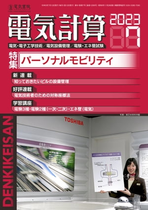 電気計算2023年7月号