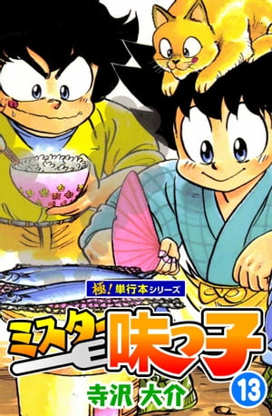 ミスター味っ子【極！単行本シリーズ】13巻