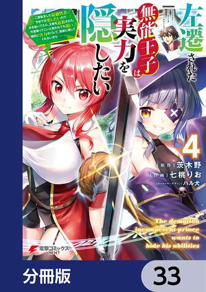 左遷された無能王子は実力を隠したい【分冊版】　33【電子書籍】[ 茨木野 ]