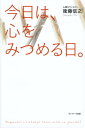 今日は、心をみつめる日。【電子書籍】[ 衛藤信之 ]