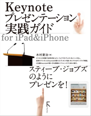 Keynoteプレゼンテーション実践ガイド for iPad&iPhone【電子書籍】[ 木村菱治 ]