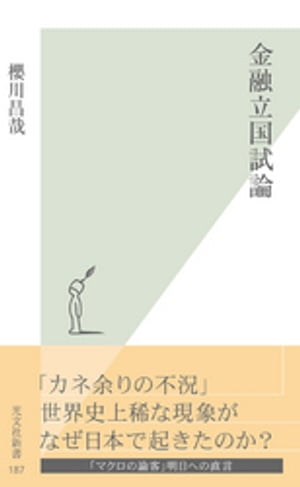 金融立国試論【電子書籍】[ 櫻川昌哉 ]