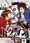 戦国BASARA ドクガン　2【電子書籍】[ 猫井ヤスユキ ]