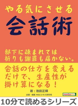 やる気にさせる会話術。部下に疎まれては祈りも謝罪も届かない。【電子書籍】[ 池田正輝 ]