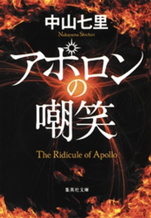 アポロンの嘲笑【電子書籍】[ 中山七里 ]