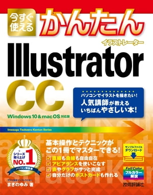 今すぐ使えるかんたん　Illustrator CC