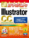 今すぐ使えるかんたん　Illustrator CC