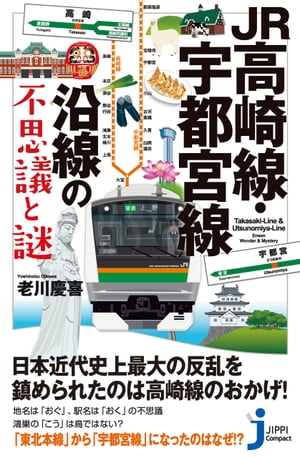 JR高崎線・宇都宮線沿線の不思議と謎