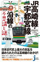 ＜p＞埼玉県の大宮駅から北西に延びる高崎線と、北東に延びる宇都宮線。どちらも15両編成の電車が頻繁に行き交う北関東の大動脈。郊外と都会の趣が同居する沿線には、いまの日本や、あるいはその地域を形作った近世や近代のいろいろなおもしろさが隠されています。同じ北関東でも、それぞれ異なる高崎線と宇都宮線の個性の「不思議」と「謎」に迫ります。＜/p＞画面が切り替わりますので、しばらくお待ち下さい。 ※ご購入は、楽天kobo商品ページからお願いします。※切り替わらない場合は、こちら をクリックして下さい。 ※このページからは注文できません。