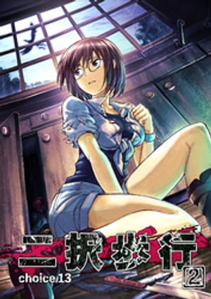 二択歩行　choice 13【電子書籍】[ 高瀬敦也 ]