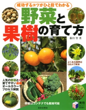 成功するコツがひと目でわかる 野菜と果樹の育て方